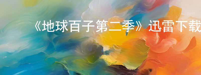 ﻿白丽颖的网络影视资源,﻿《地球百子第二季》迅雷下载/在线观看-魔幻科幻-美剧天堂